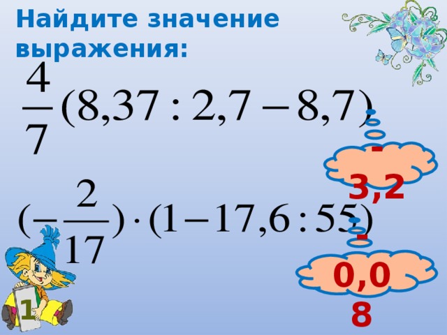 Найдите значение выражения 3 7 9 14