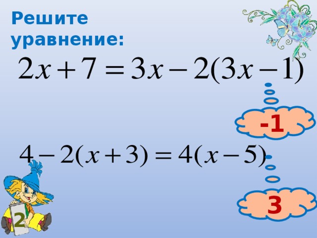 Решите уравнение: -1 3 2 