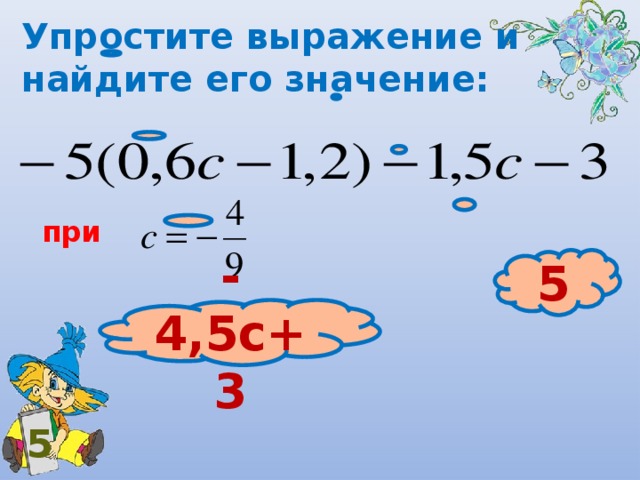 Упростите выражение и найдите его значение: при 5 -4,5с+3 5 