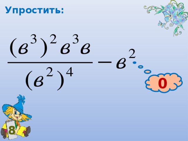 Упростить: 0 8 