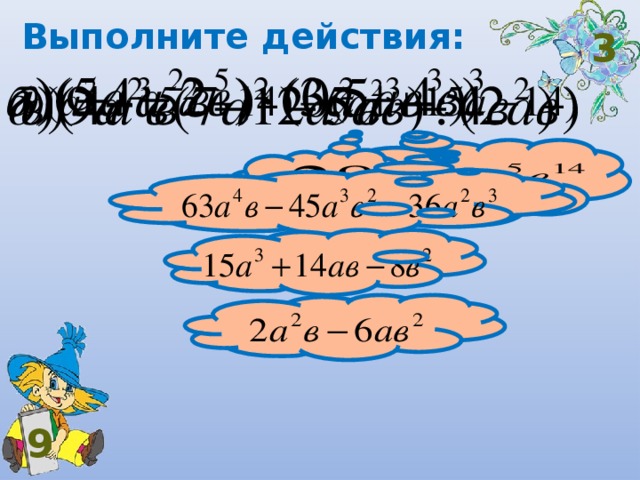 Выполните действия: 3 9 