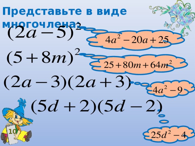 Представьте в виде многочлена: 10 