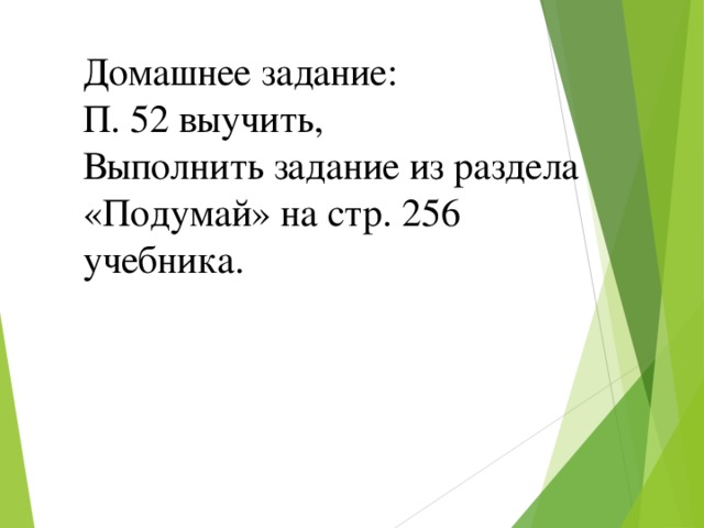 Домашнее задание: П. 52 выучить, Выполнить задание из раздела «Подумай» на стр. 256 учебника. 