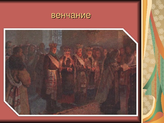 венчание