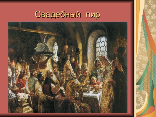 Свадебный пир