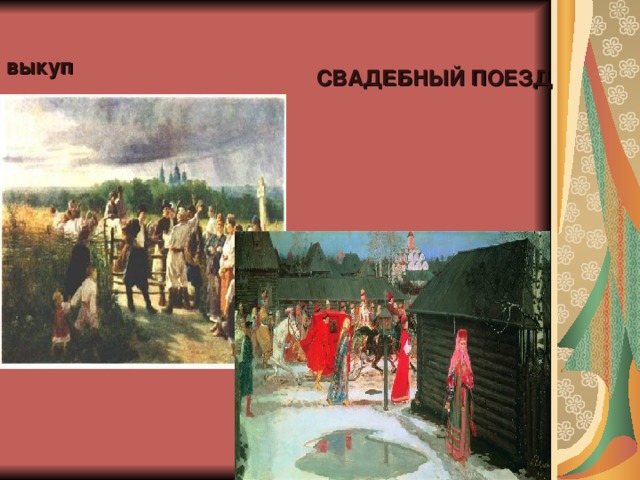 выкуп СВАДЕБНЫЙ ПОЕЗД