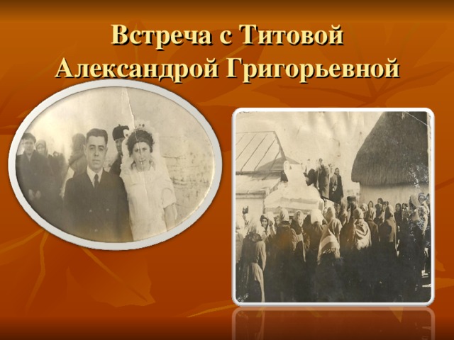 Встреча с Титовой Александрой Григорьевной