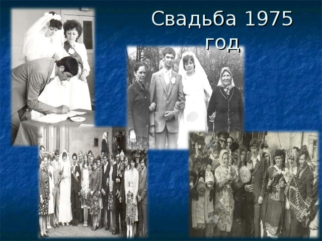 Свадьба 1975 год