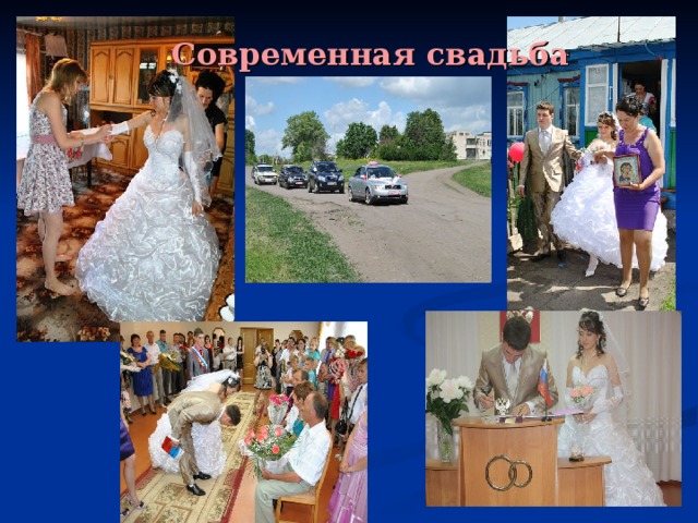 Современная свадьба