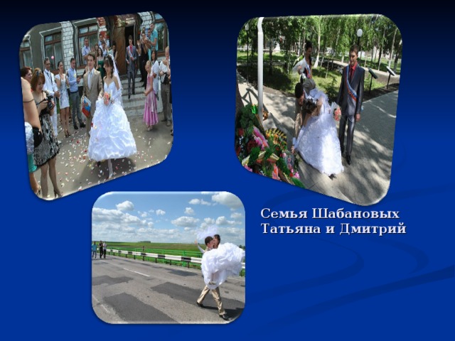Семья Шабановых Татьяна и Дмитрий