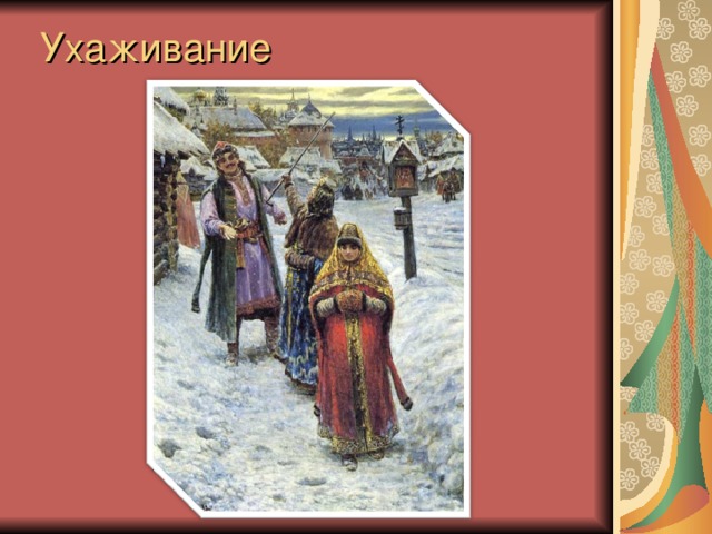Ухаживание