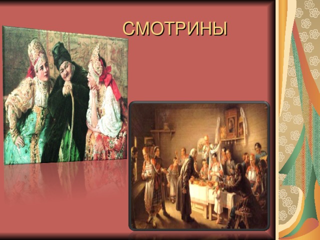 СМОТРИНЫ