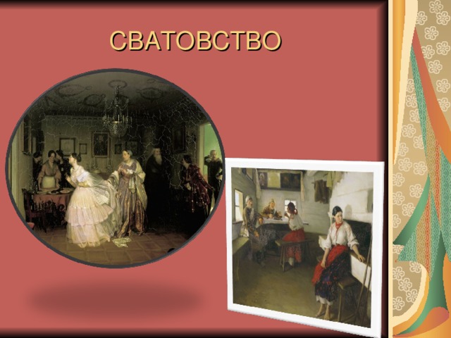 СВАТОВСТВО
