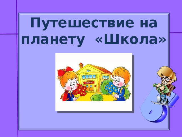 Путешествие на планету «Школа»