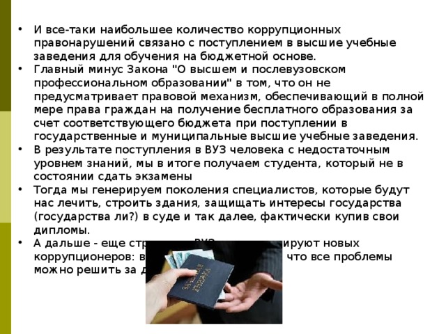 И все-таки наибольшее количество коррупционных правонарушений связано с поступлением в высшие учебные заведения для обучения на бюджетной основе. Главный минус Закона 