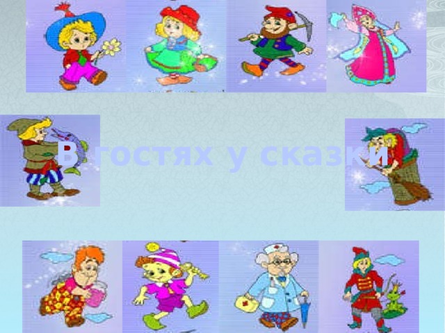 В гостях у сказки