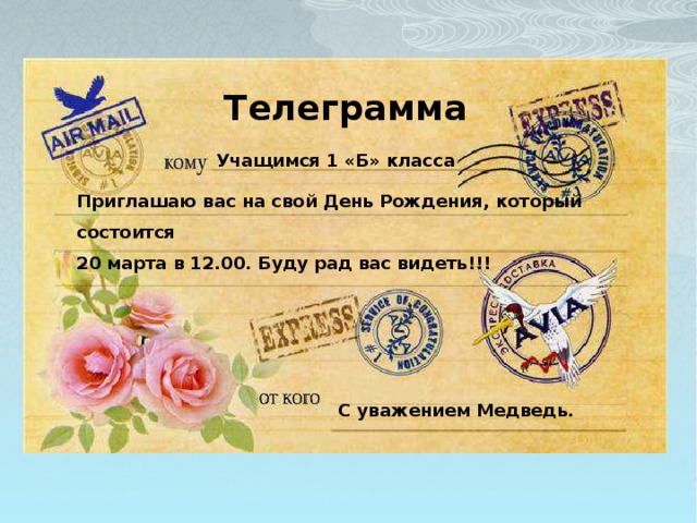 Телеграмма Учащимся 1 «Б» класса Приглашаю вас на свой День Рождения, который состоится 20 марта в 12.00. Буду рад вас видеть!!! С уважением Медведь.