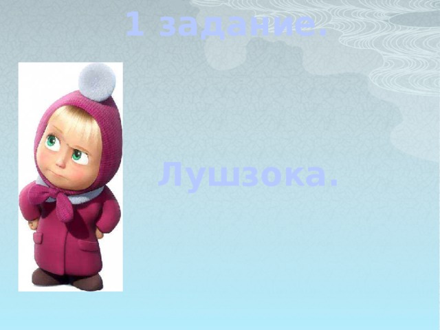 1 задание. Лушзока.