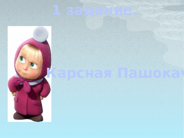 1 задание. Карсная Пашокач.