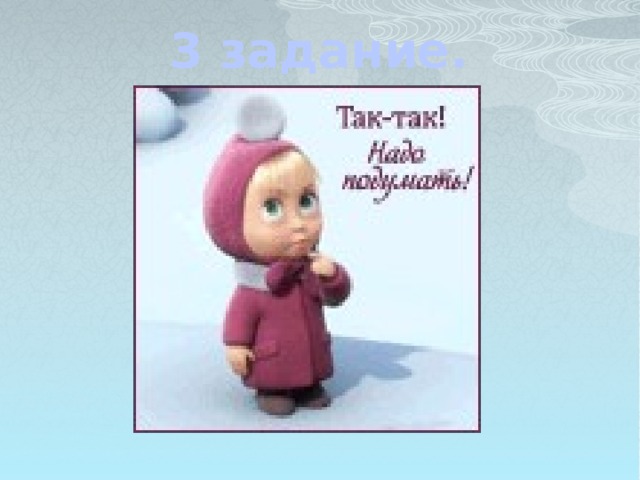 3 задание.