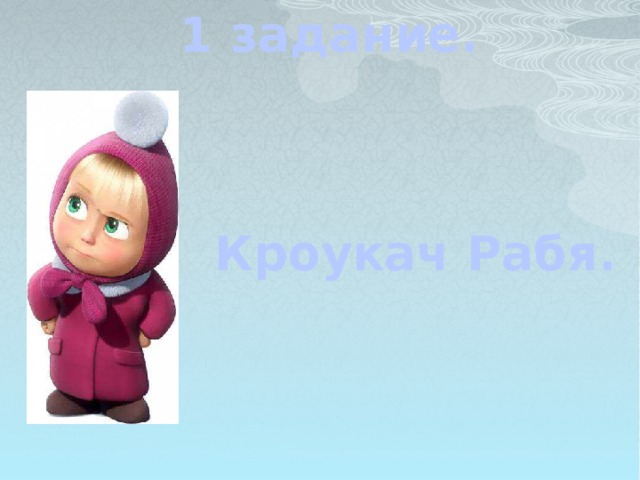 1 задание. Кроукач Рабя.