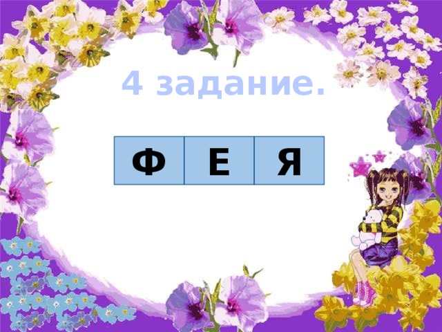 4 задание. Ф Е Я