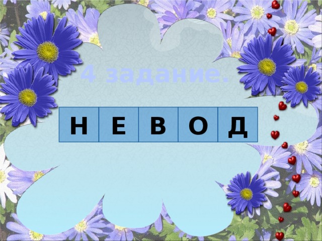 4 задание. Н Е В О Д