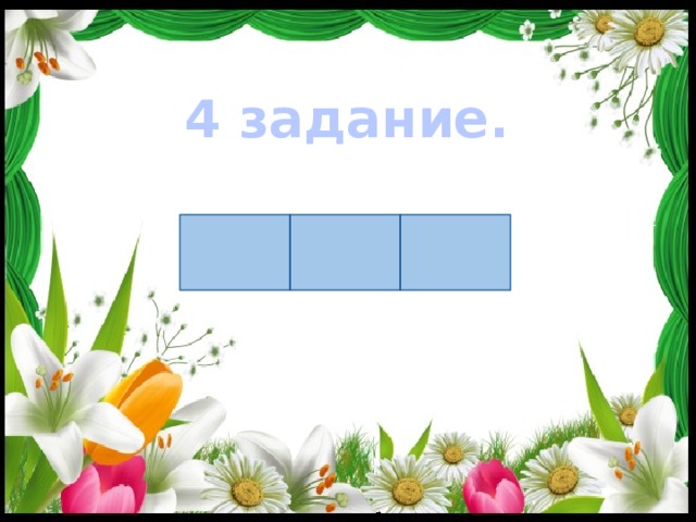 4 задание.