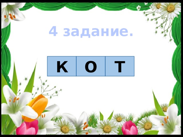 4 задание. К О Т