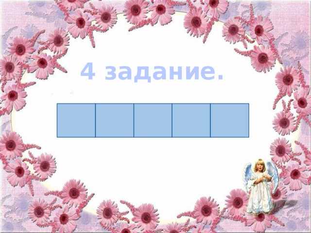4 задание.