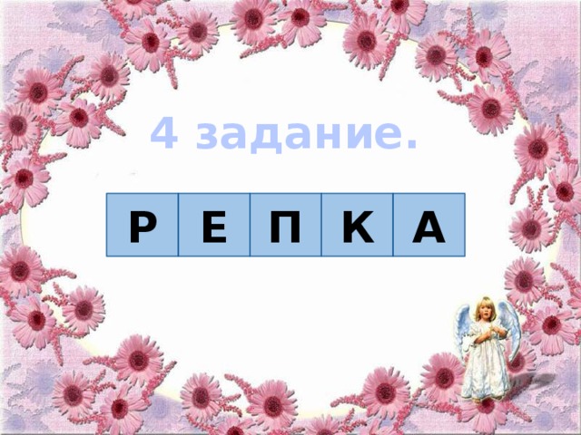 4 задание. Р Е П К А