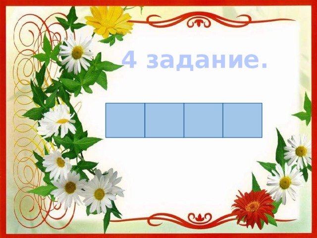 4 задание.