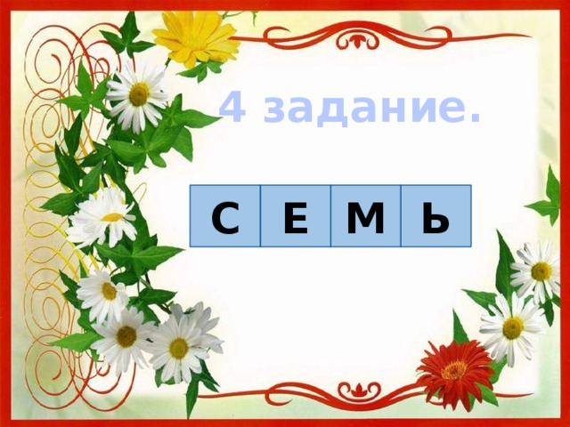 4 задание. С Е М Ь