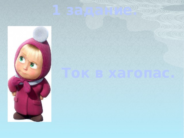 1 задание. Ток в хагопас.