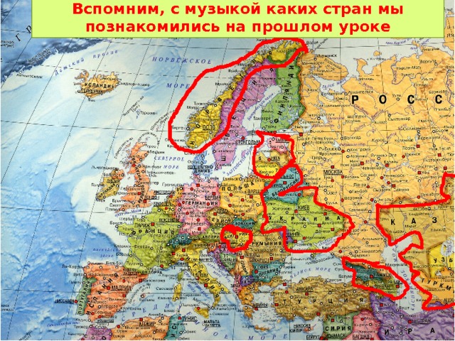 Вспомним, с музыкой каких стран мы познакомились на прошлом уроке 