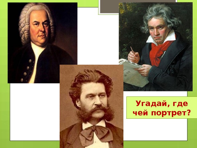 Угадай, где чей портрет? 