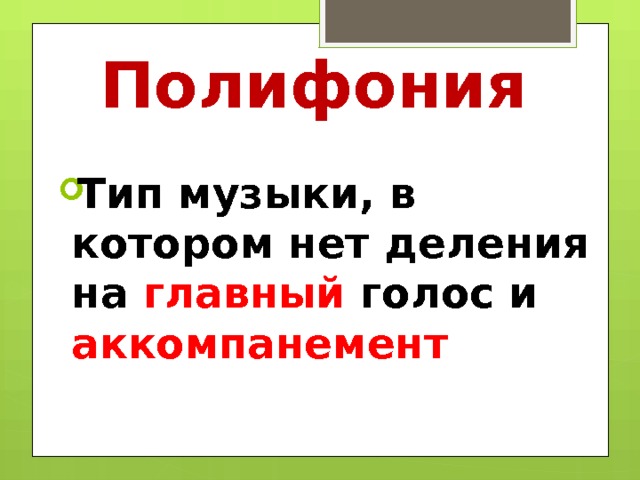 Полифония Тип музыки, в котором нет деления на главный голос и аккомпанемент  