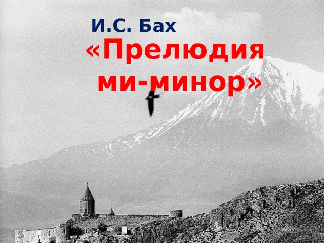 И.С. Бах «Прелюдия ми-минор» 