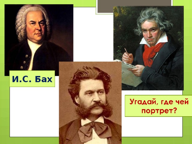 И.С. Бах 