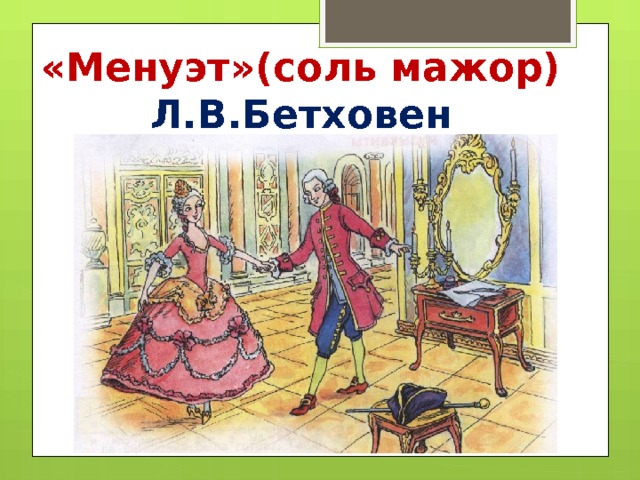 «Менуэт»(соль мажор) Л.В.Бетховен 