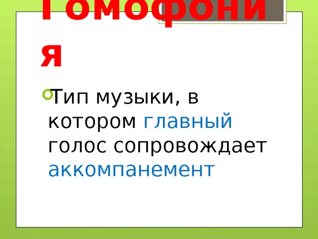 Гомофония Тип музыки, в котором главный голос сопровождает аккомпанемент  