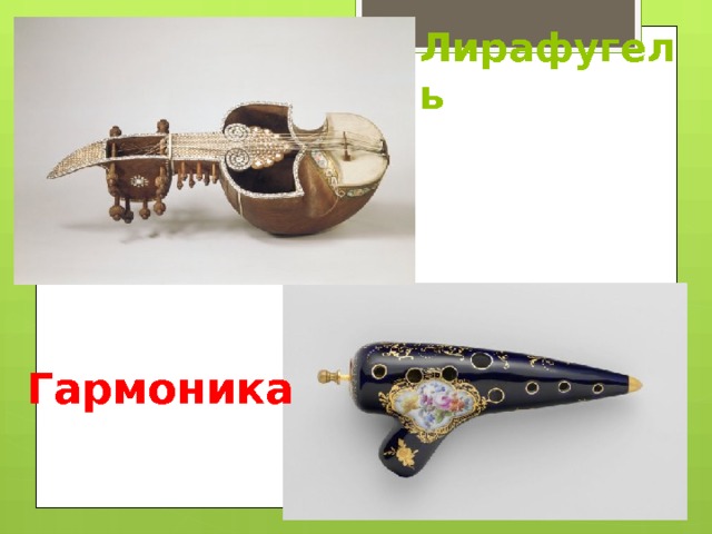 Лирафугель Гармоника 