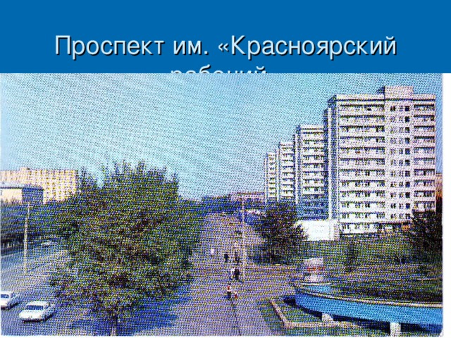 Проспект им. «Красноярский рабочий» 