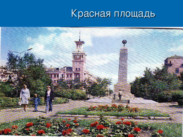 Красная площадь 