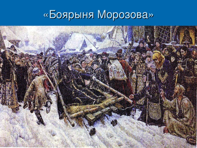 «Боярыня Морозова» 
