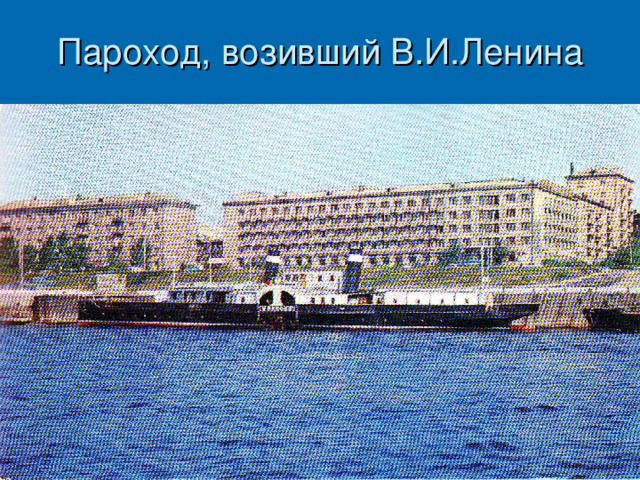Пароход, возивший В.И.Ленина 