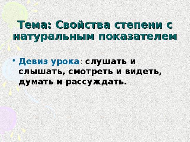 Тема: Свойства степени с натуральным показателем