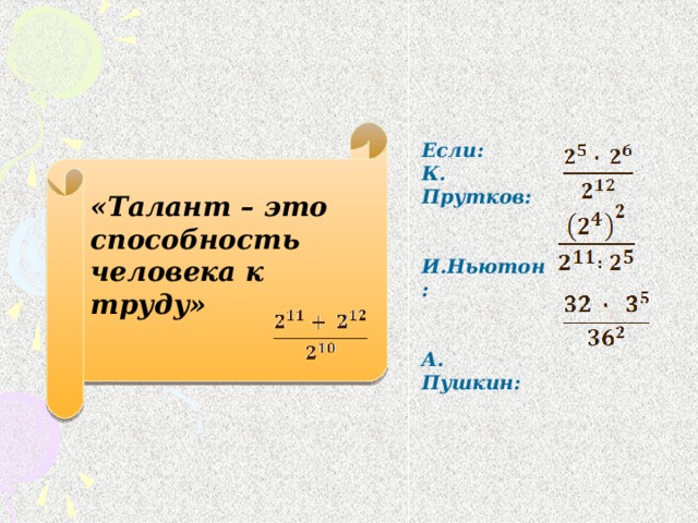 «Талант – это способность человека к труду»  Если: К. Прутков:   И.Ньютон:   А. Пушкин:
