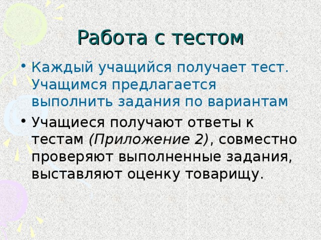 Учащиеся получают ответы к тестам (Приложение 2) , совместно проверяют выполненные задания, выставляют оценку товарищу.