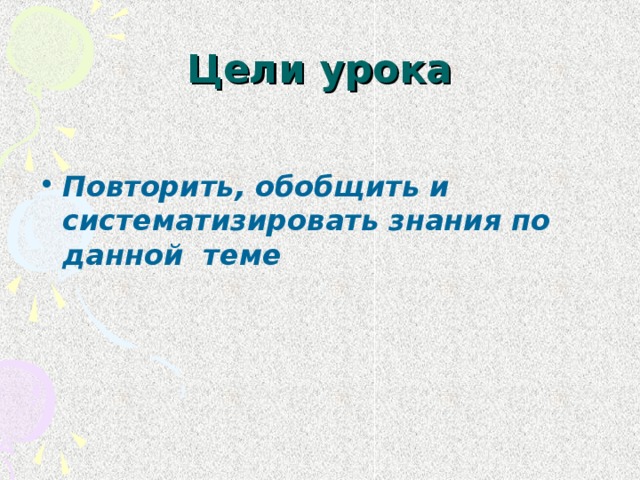 Цели урока